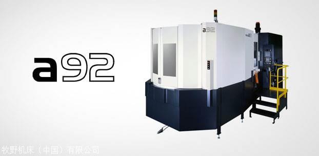 山东牧野加工中心 日本牧野机床a120nx卧式加工中心