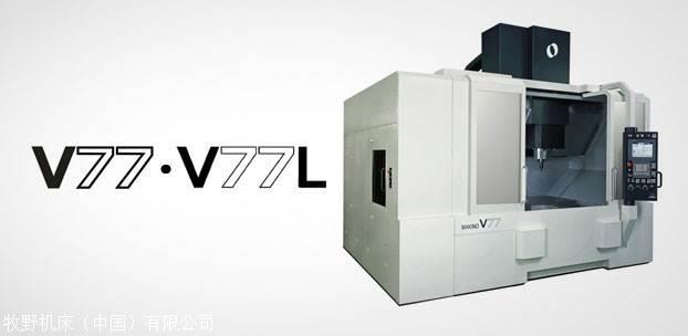 浙江杭州日本牧野机床V77L立式加工中心技术参数