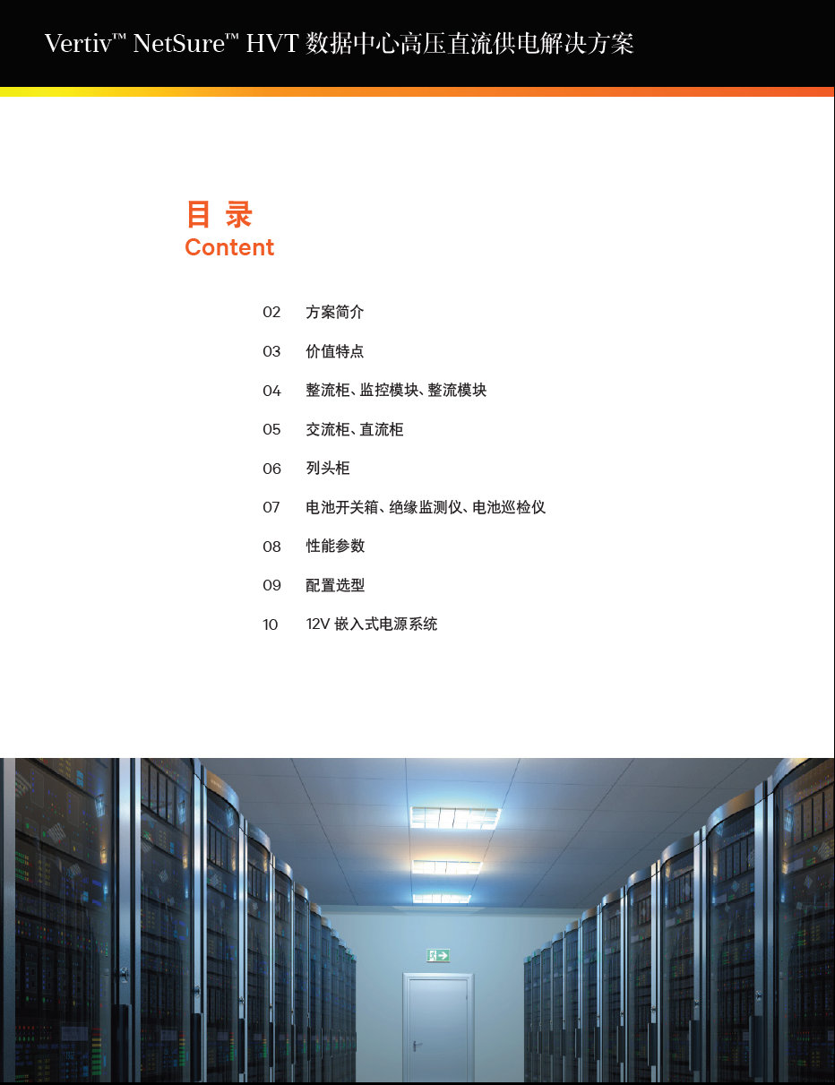 维谛NetSure HVT 数据中心高压直流供电机柜 维谛交流直流整流机柜