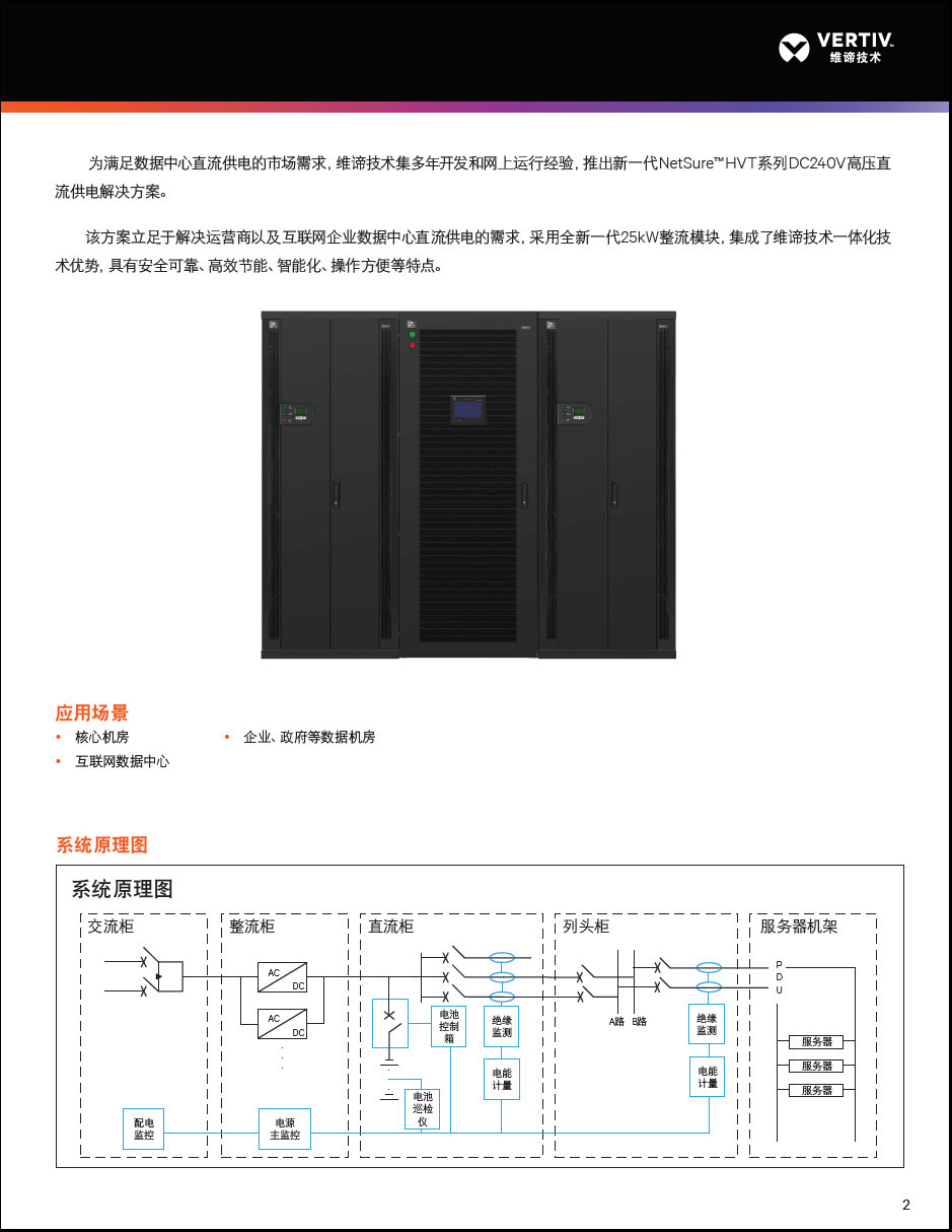 维谛NetSure HVT 数据中心高压直流供电机柜 维谛交流直流整流机柜