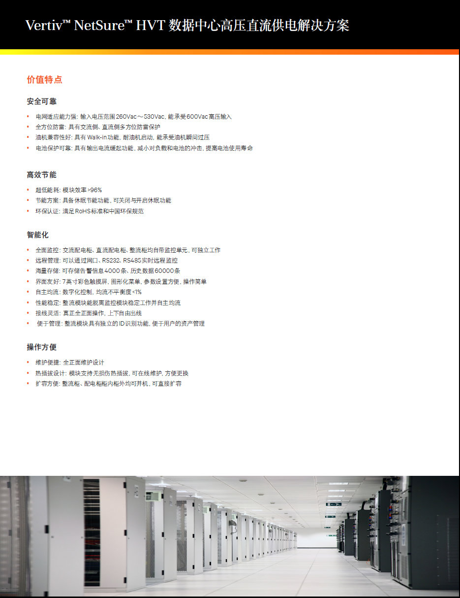 维谛NetSure HVT 数据中心高压直流供电机柜 维谛交流直流整流机柜
