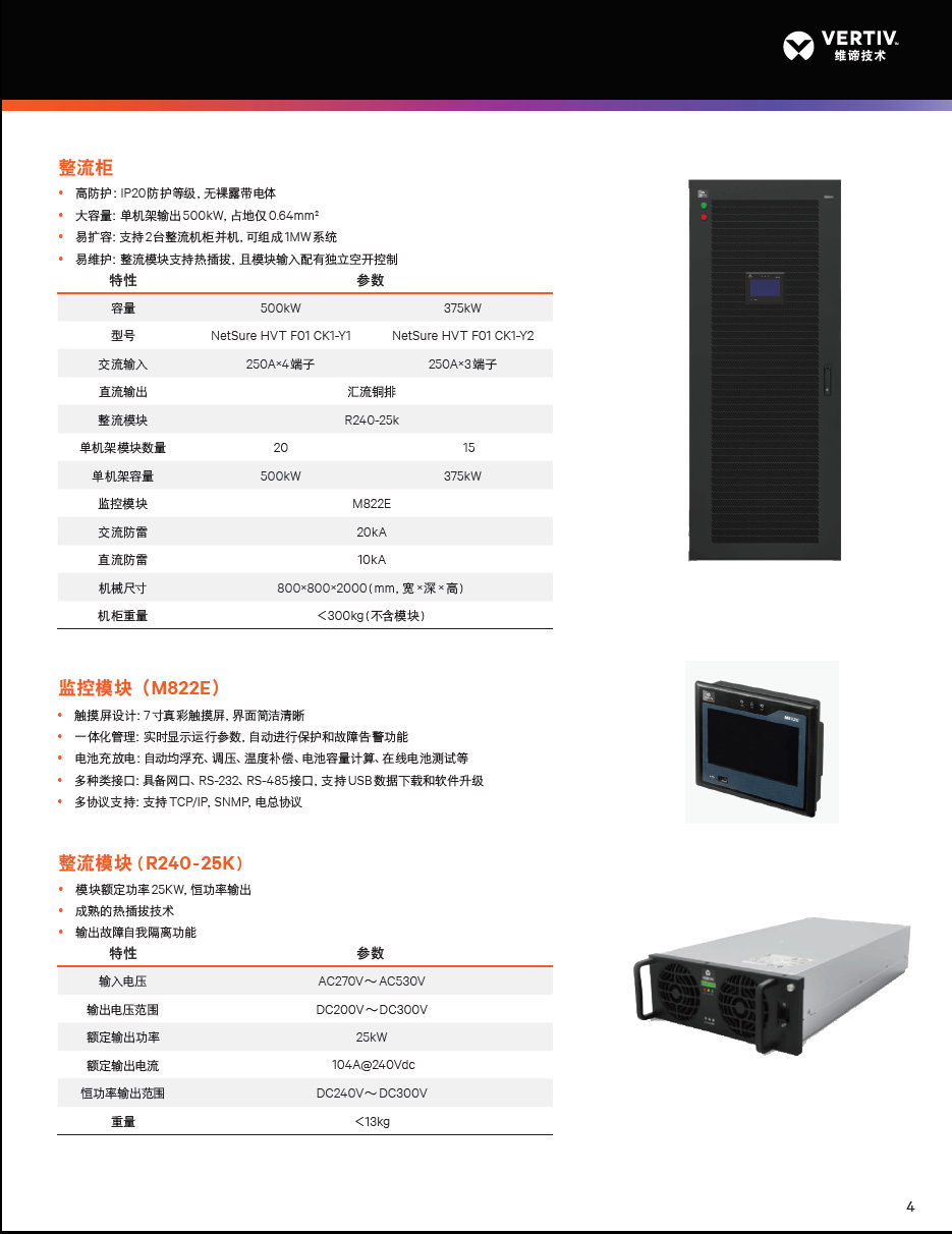 维谛NetSure HVT 数据中心高压直流供电机柜 维谛交流直流整流机柜