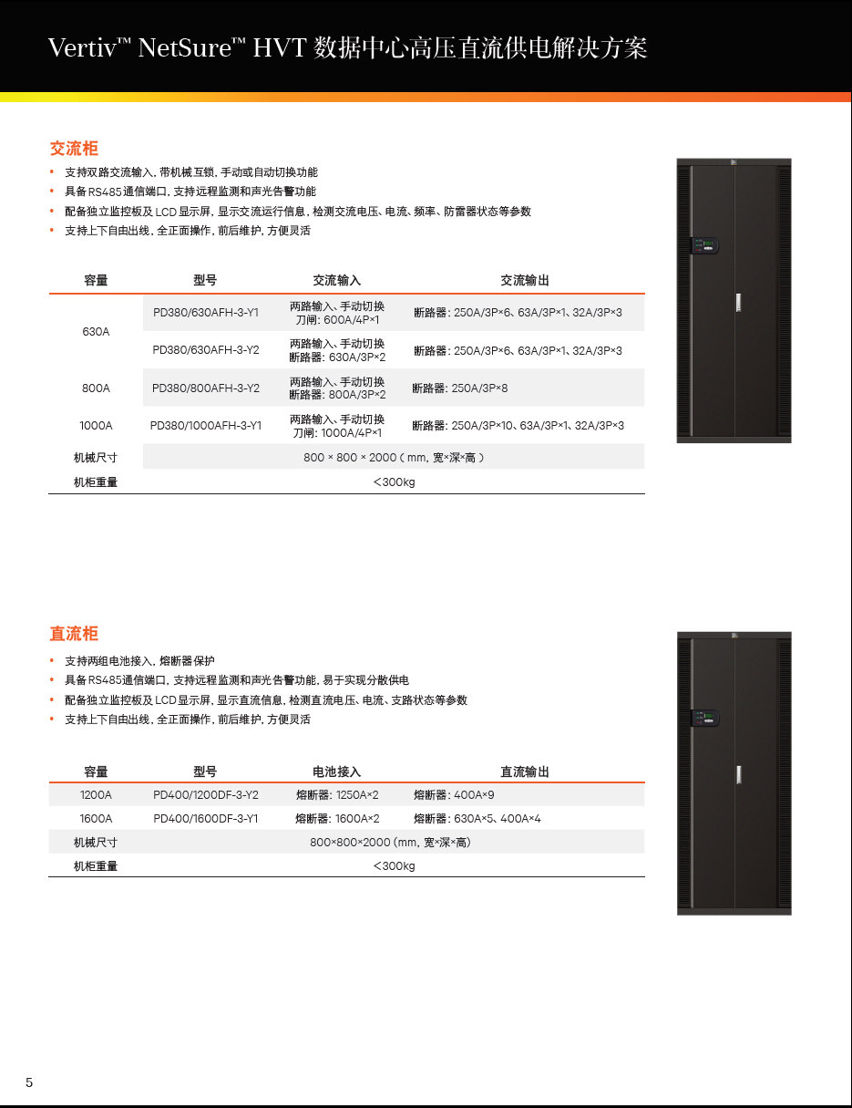 维谛NetSure HVT 数据中心高压直流供电机柜 维谛交流直流整流机柜