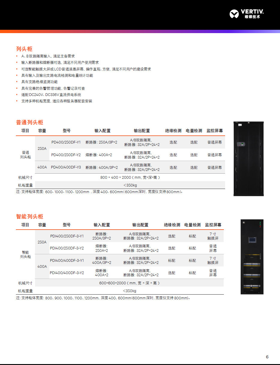 维谛NetSure HVT 数据中心高压直流供电机柜 维谛交流直流整流机柜