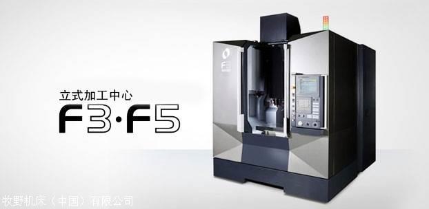浙江舟山牧野加工中心 日本牧野机床F3立式加工中心价格 缩略图 8