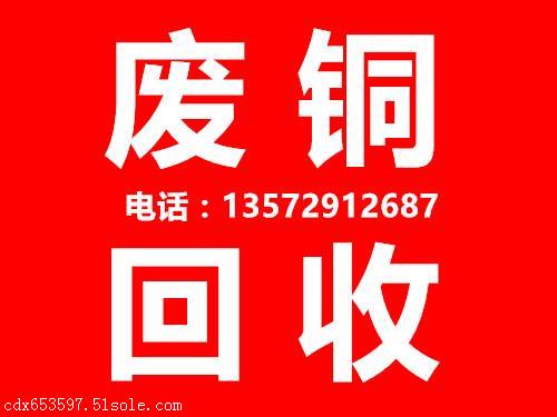 西安废铜回收，陕西废铜回收，废铜收购价格