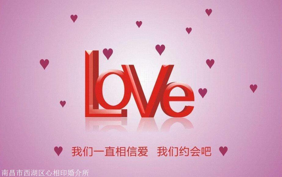 南昌婚介所收费价格低，诚实守信婚介所