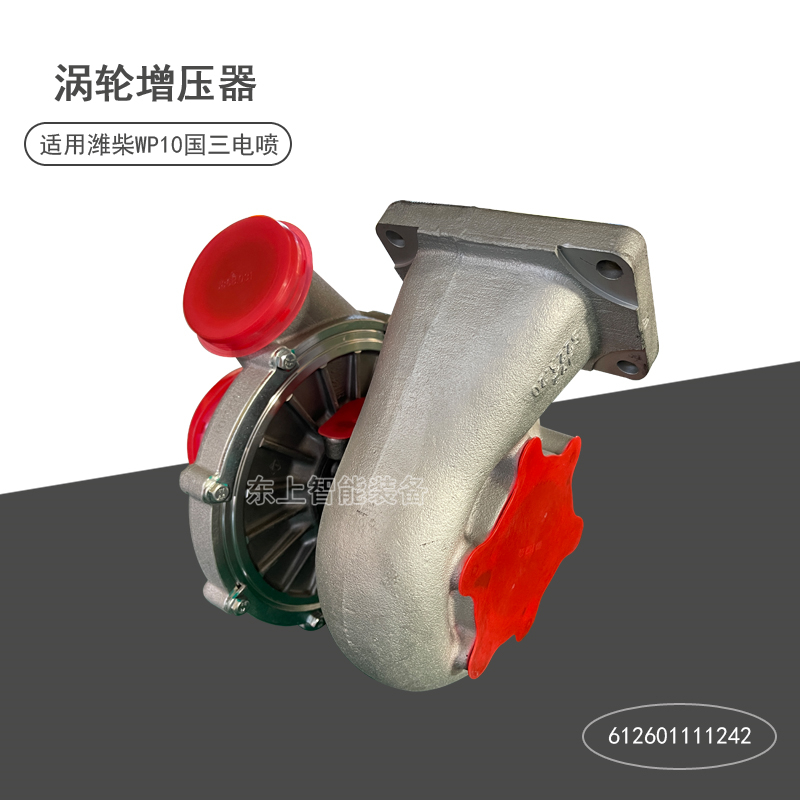 适用潍柴涡轮增压器装载机WP10国三电喷配件612601111242