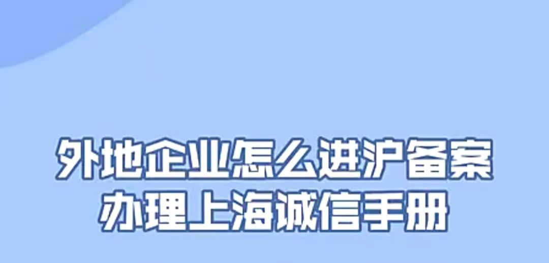 关于外省安全员abc证书到沪的要求-外省企业入沪备案流程