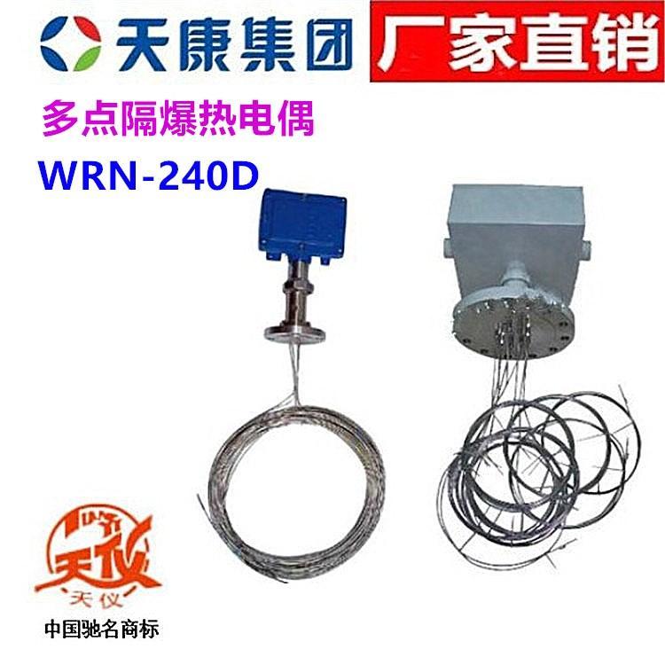 安徽天康多点隔爆热电偶WRN-240D