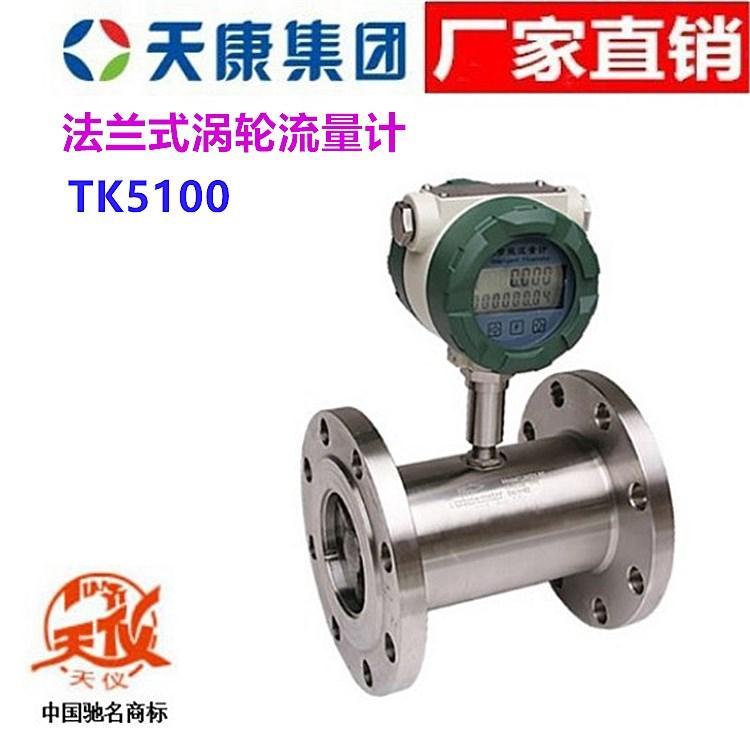 安徽天康涡轮流量计TK5100液体涡轮流量计厂家直销