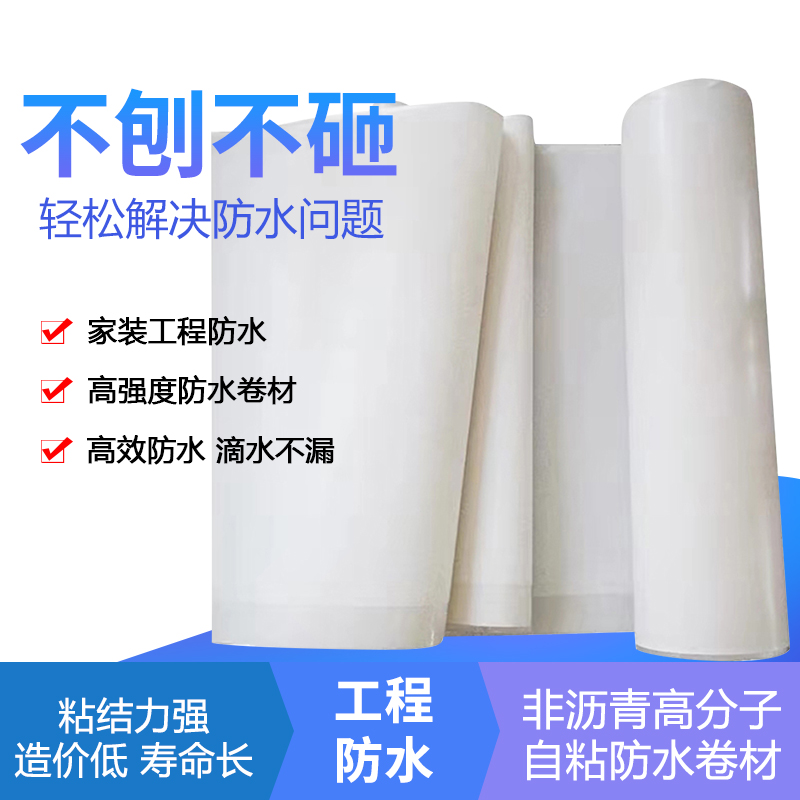 厂家直销 非沥青基高分子自粘防水卷材 非沥青基 预铺反粘地下室顶板 一件代发 