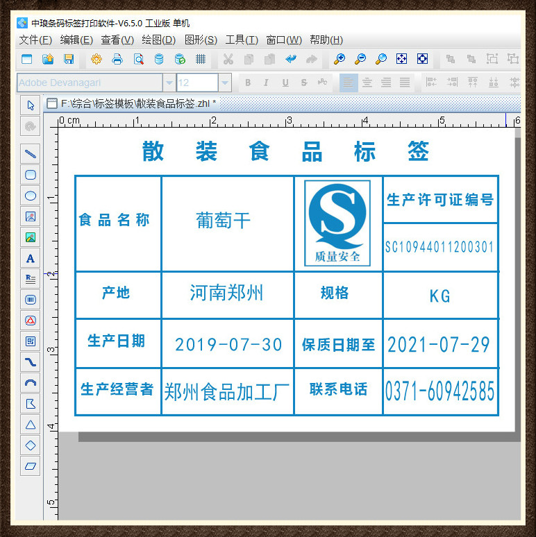中琅食品标签批量制作软件 v6.5.0防伪版 可变数据印刷 二维码打印