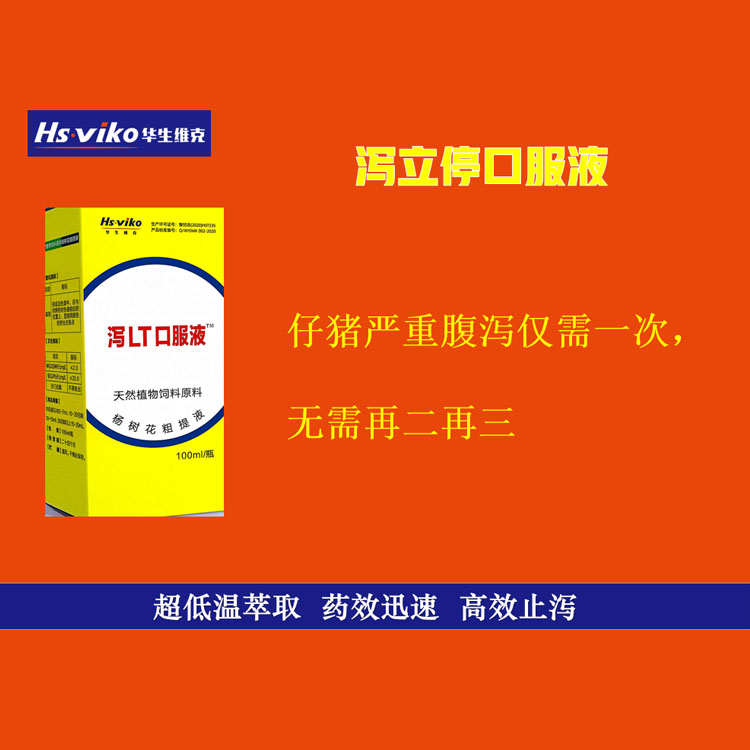 家禽泻立停口服液 牛羊拉稀产品 专治仔猪黄白痢