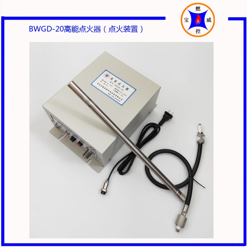 宝威燃控BWGD-20高能点火器