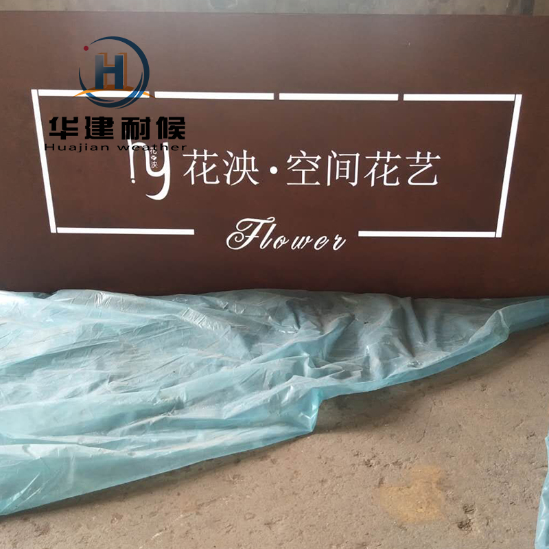 专业生产耐候钢板厂家欢迎咨询华建耐候