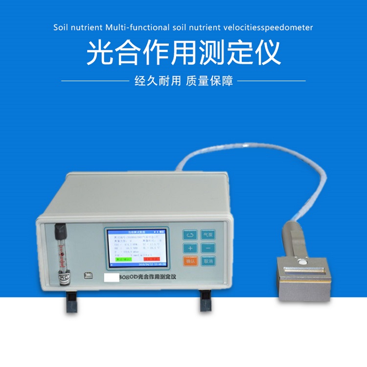 光合作用检测仪 检测气体CO2浓度、空气温湿度，植物叶片温度，光强，气体流量