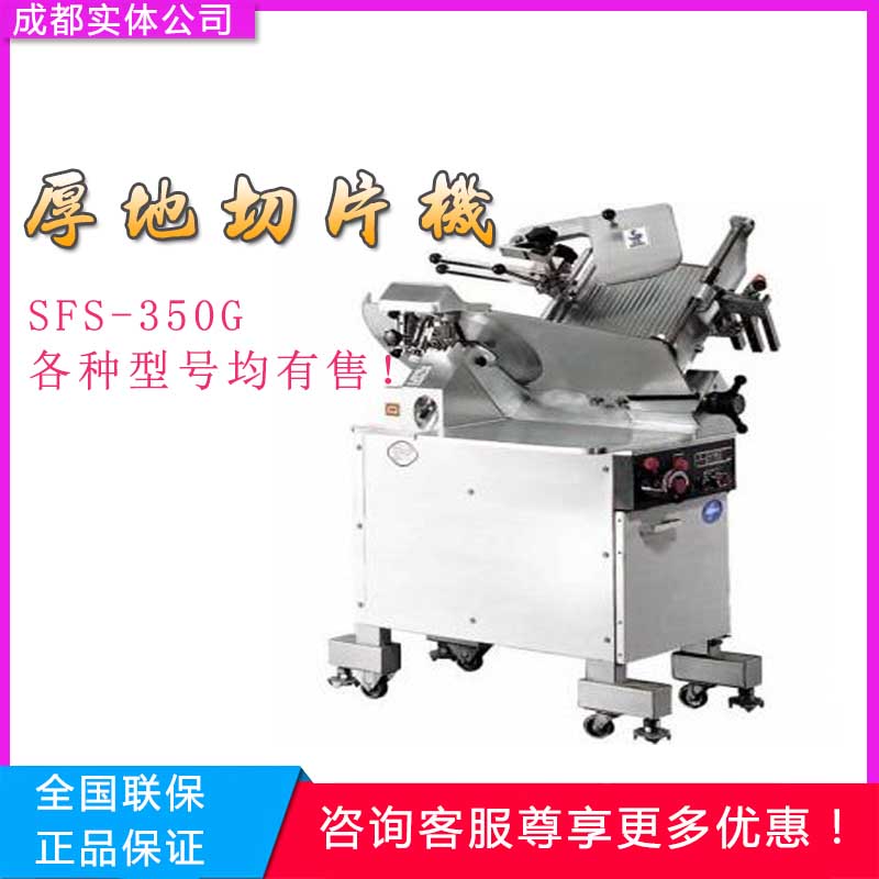 成都厚地SFS-350G切片机供应 厚地刨肉机价格 厚地羊肉切卷机