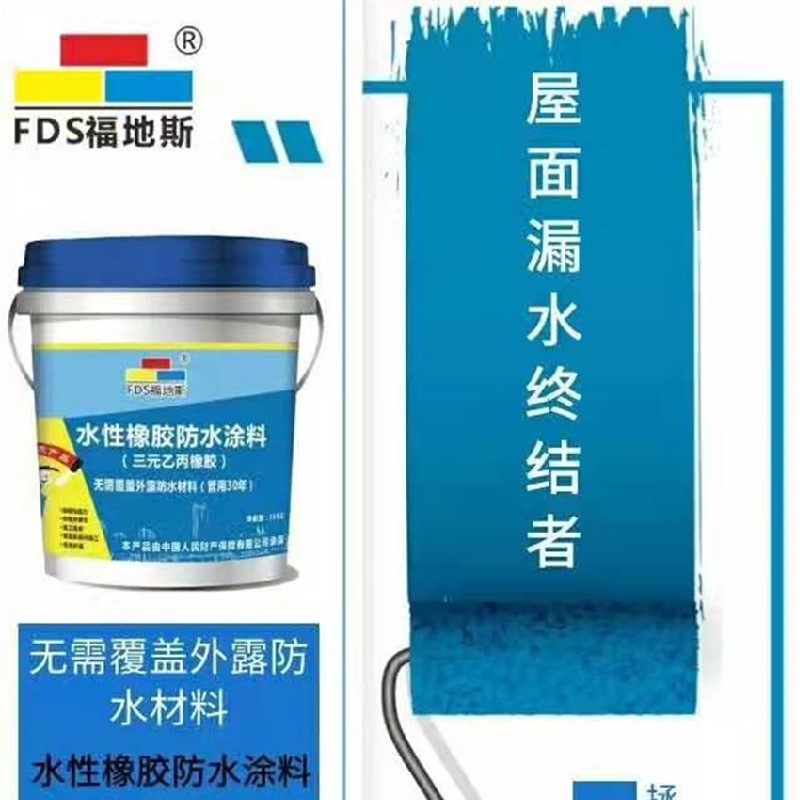 佛山水性橡胶防水涂料 福地斯 佛山三元乙丙橡胶防水涂料 屋面专用