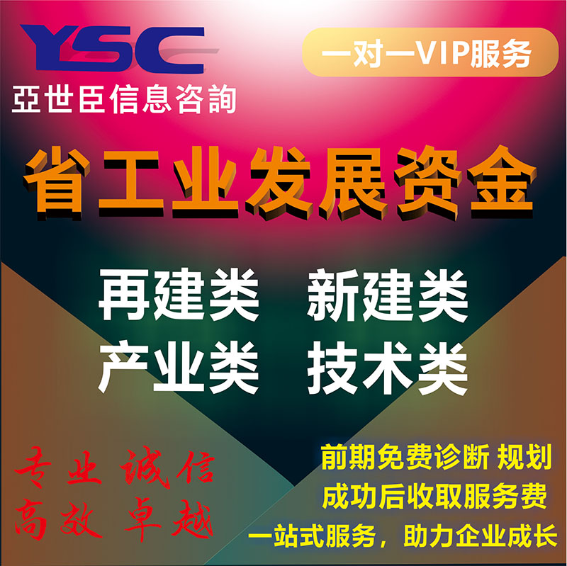 项目申报省工业发展资金
