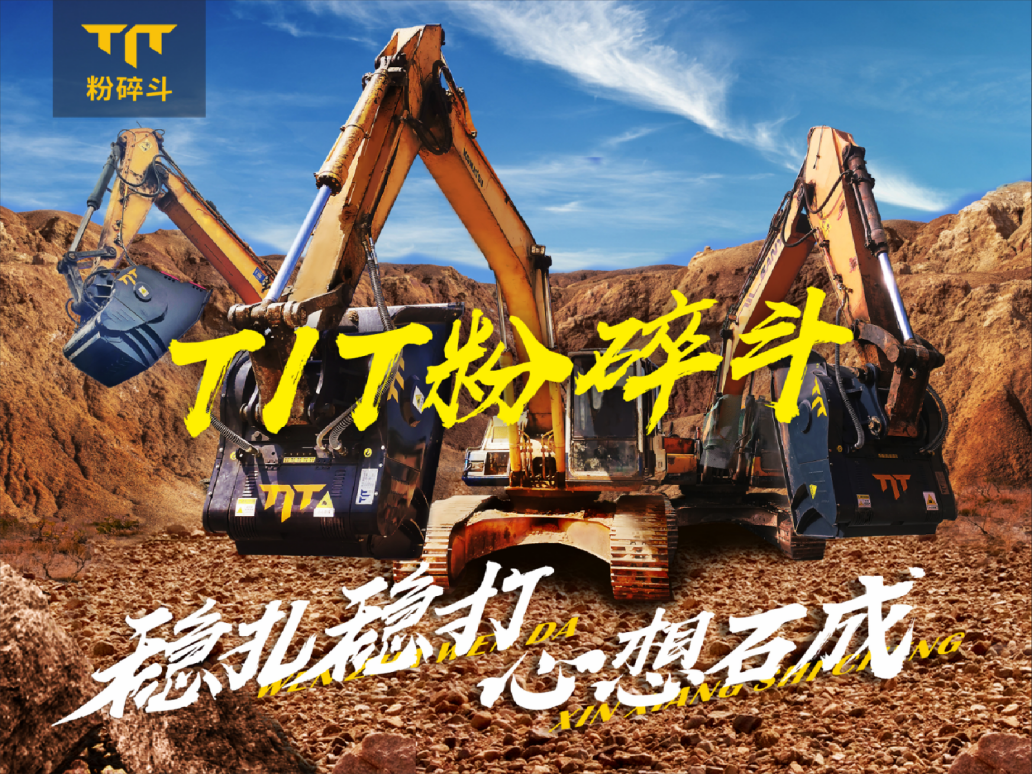 TIT粉碎斗挖机粉碎斗怎么用
