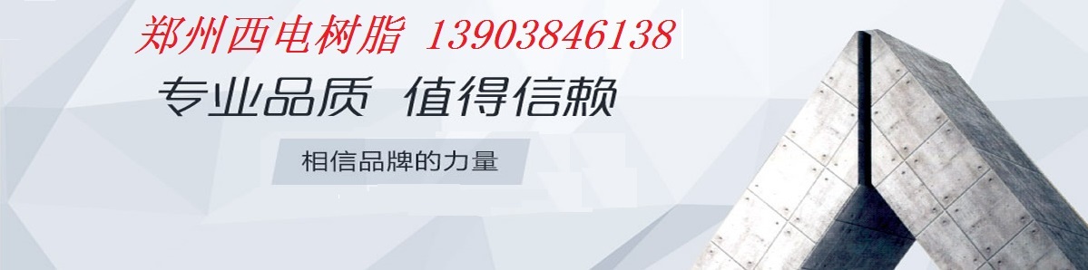 郑州西电电力树脂有限公司 主营产品
