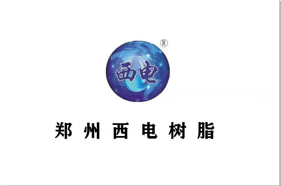 郑州西电电力树脂有限公司 图 1
