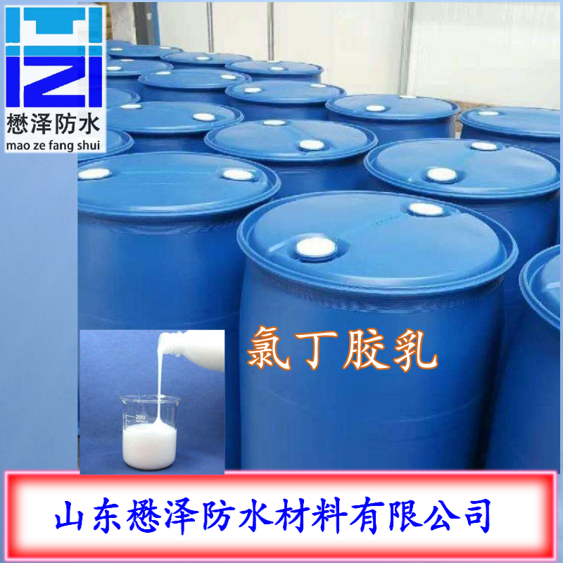 建筑外墙施工用氯丁乳胶  防水涂料粘接剂  地下室侧墙用防水涂料  欢迎咨询