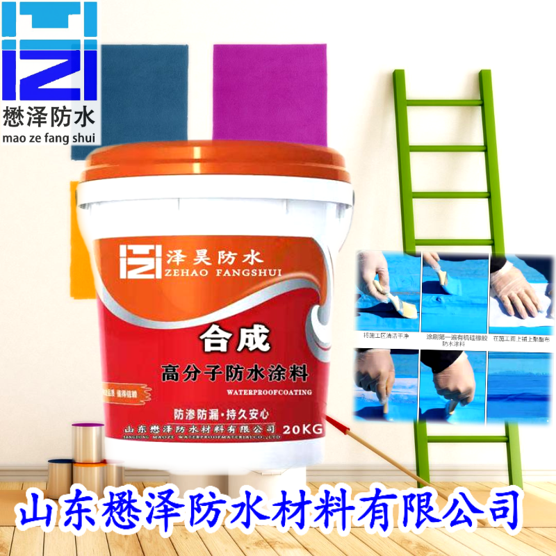 懋泽防水批发供应屋面屋顶厨卫间防水补漏材料 合成高分子防水涂料