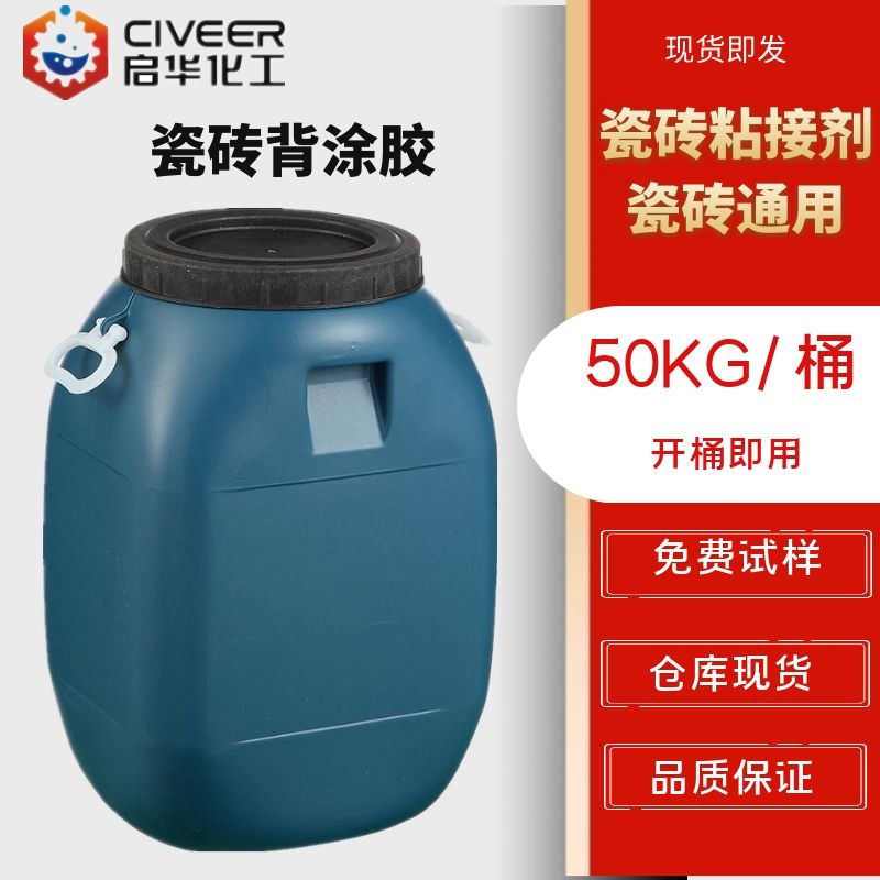 瓷砖背胶 强力瓷砖胶防水 高强效耐水性背涂胶 高粘度瓷砖背胶