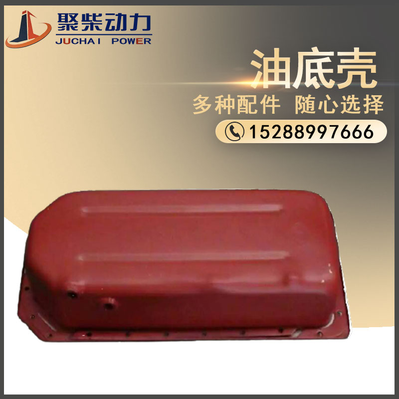 潍坊潍柴华丰华东4100/4105/6105/615/618/6126/WP10柴油机油底壳