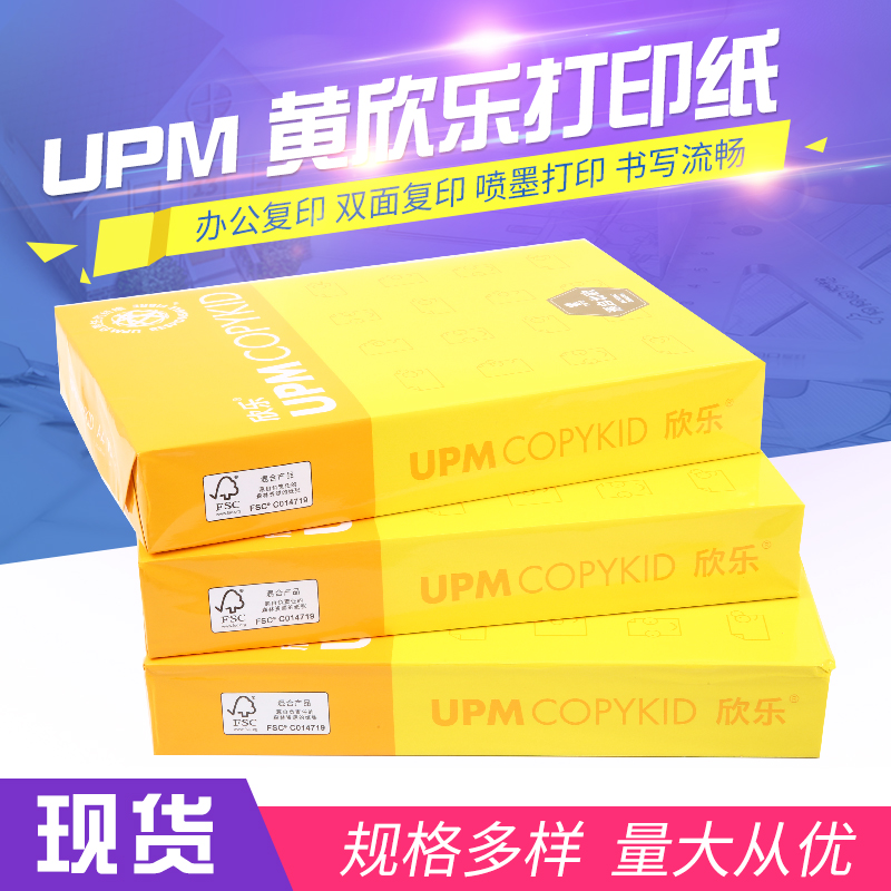 多功能A4黄欣乐70克复印纸批发