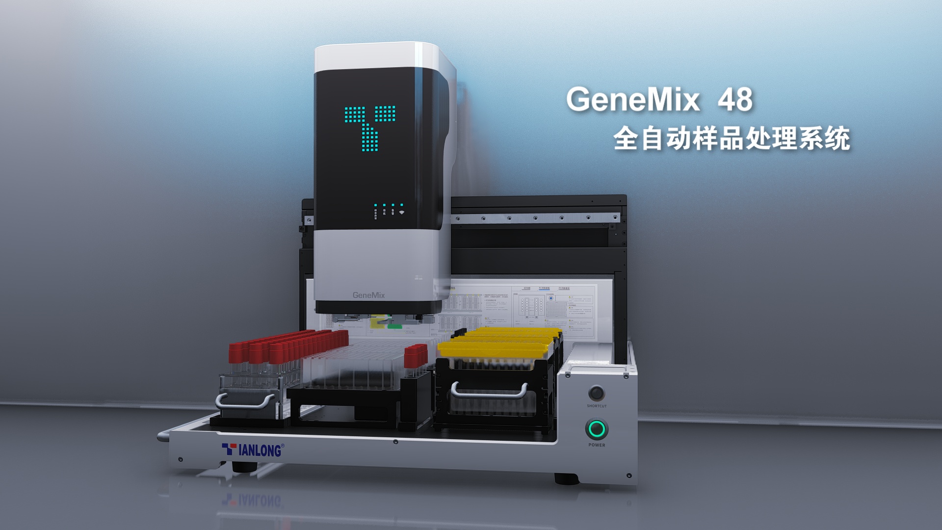 全自动样本处理系统 产品型号：GeneMix 48