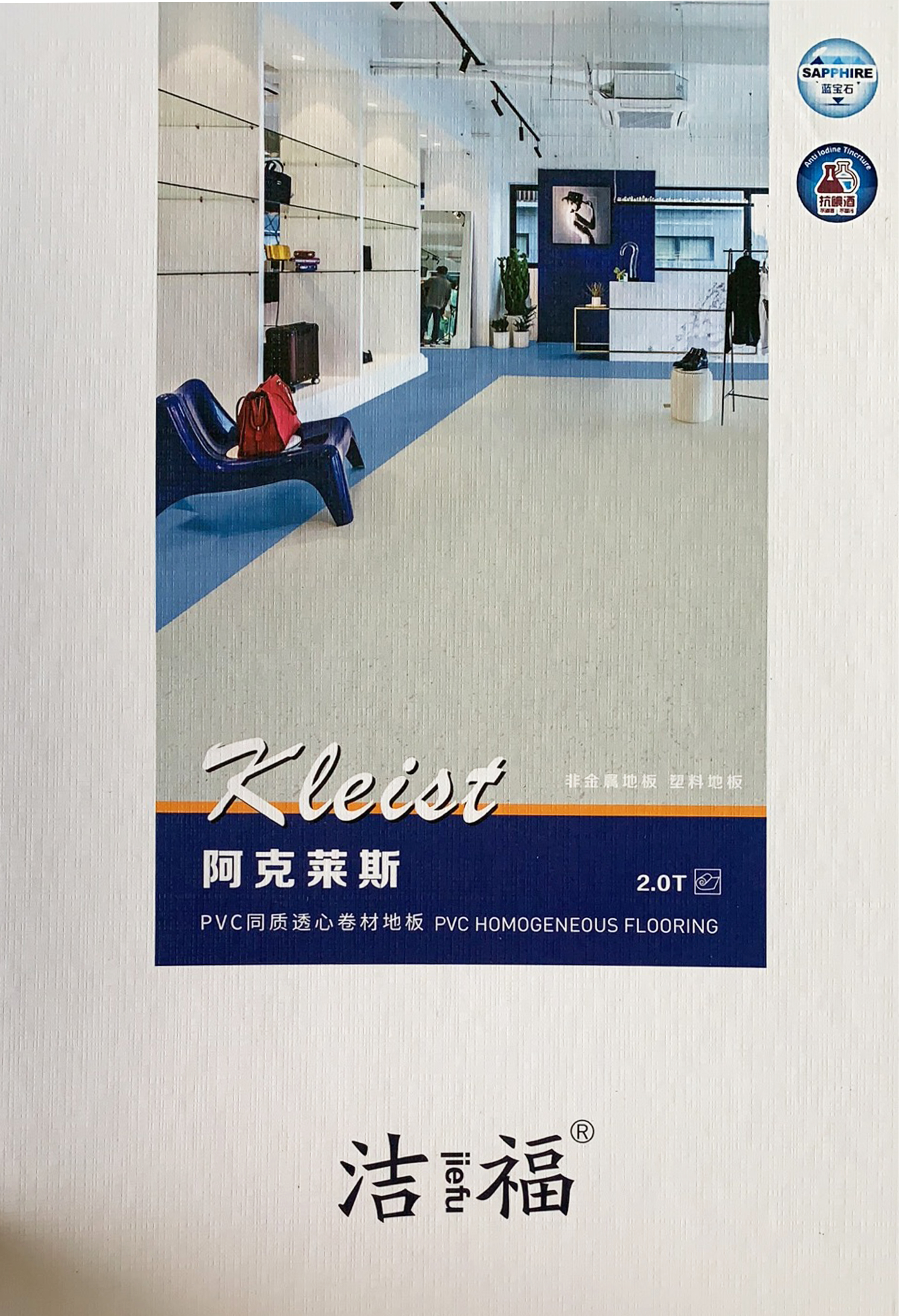 宁波洁福PVC塑胶地板 供应厂价批发 