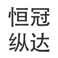 福州恒冠纵达机械设备有限公司 标志