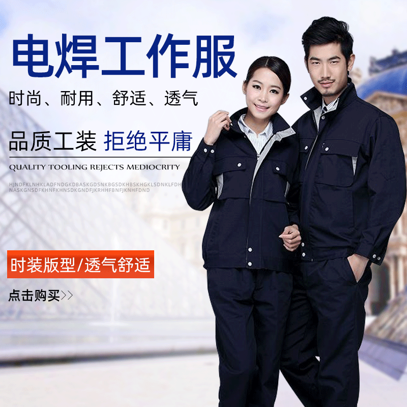 苏州春季新款长袖电焊工作服 批发套装汽修劳保服工程服 透气工作服定制