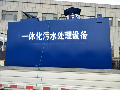 十堰手术室污水处理设备 生活污水处理市场行情