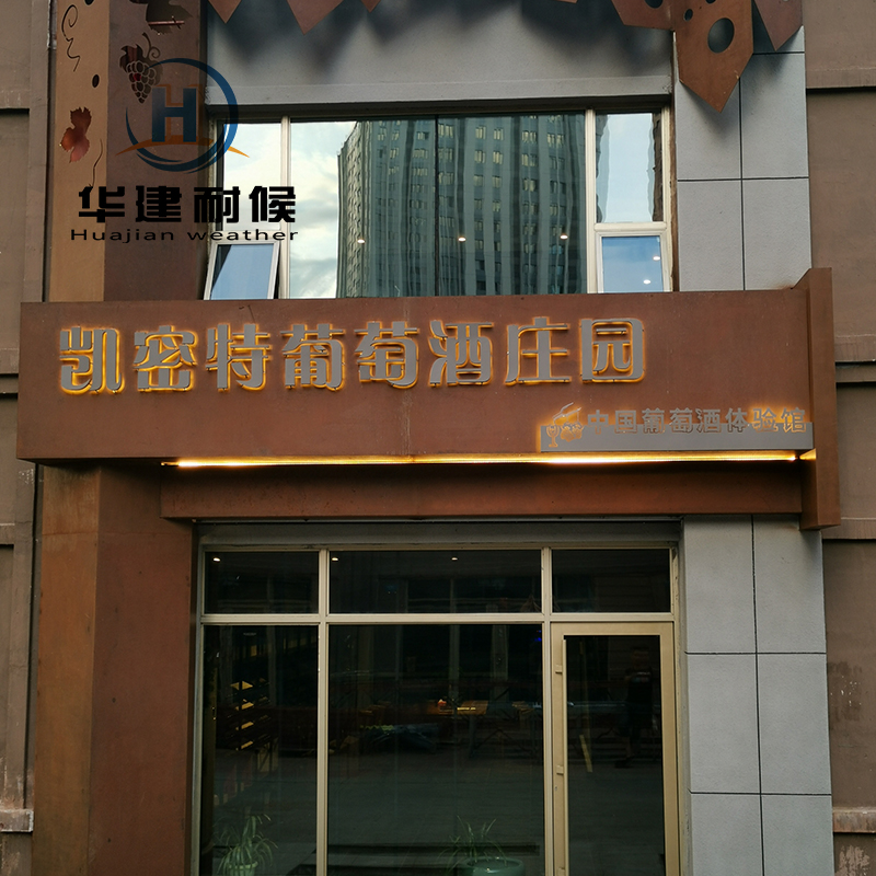耐候钢板树池树篦子加工 红锈耐候板厂家在线报价
