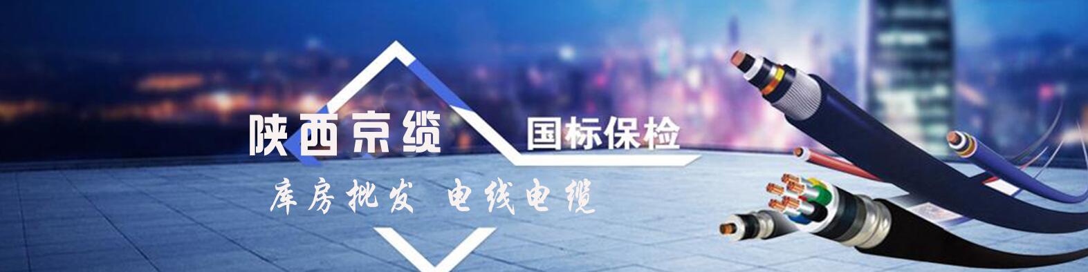 陕西京缆电缆有限公司 主营产品