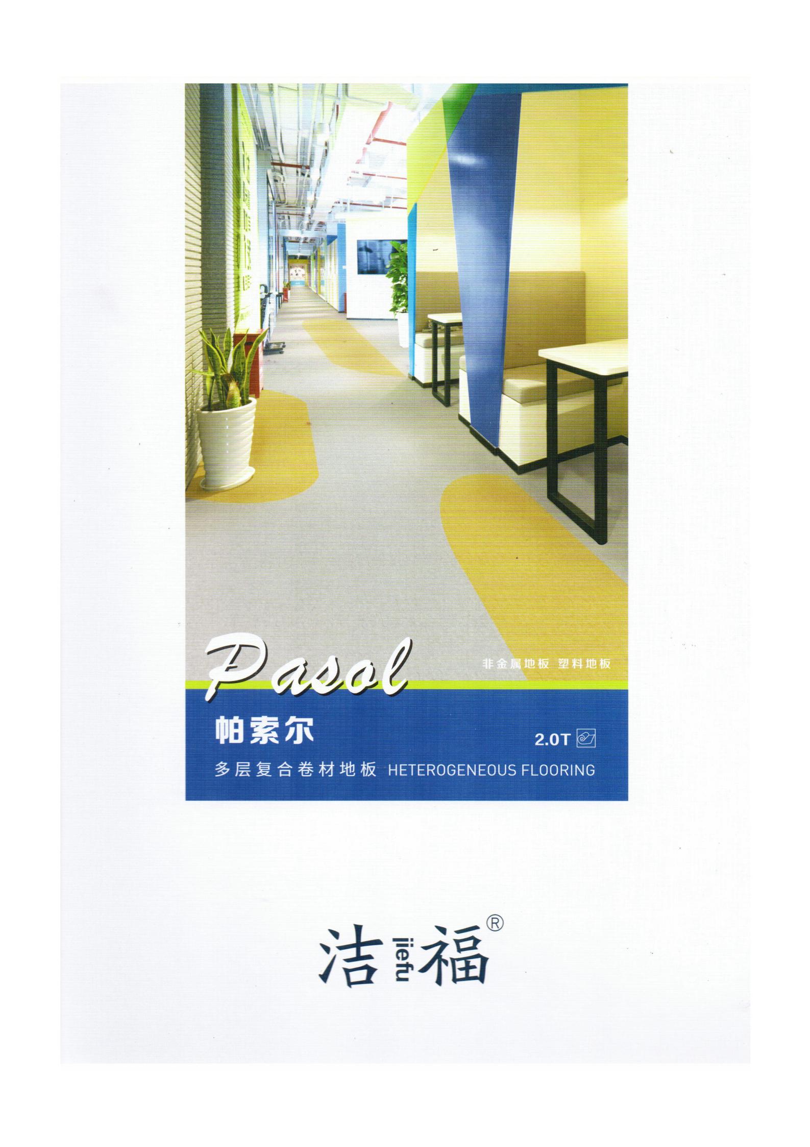 洁福PVC地板 塑胶地板 地塑 塑料地板 中国总代理帕索尔复合地板诚招全国诚招代理
