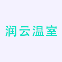 青州市润云温室工程有限公司 标志