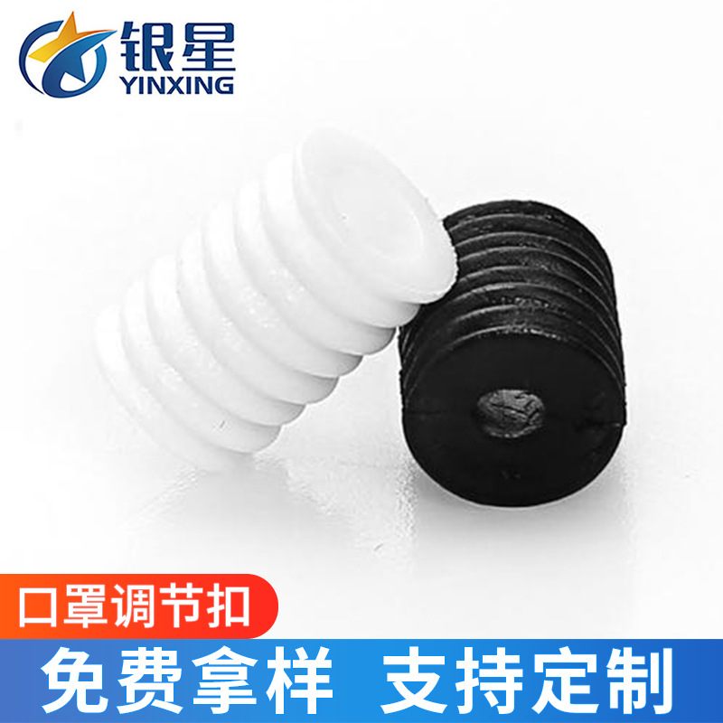 口罩绳调节扣 螺纹PVC塑料卡扣 硅胶扁圆耳挂卡扣
