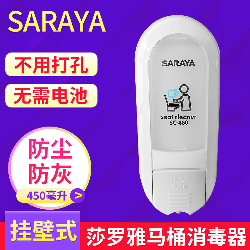 Saraya莎罗雅便座清试剂给液器  SC-460厕板消毒器 便座给液器