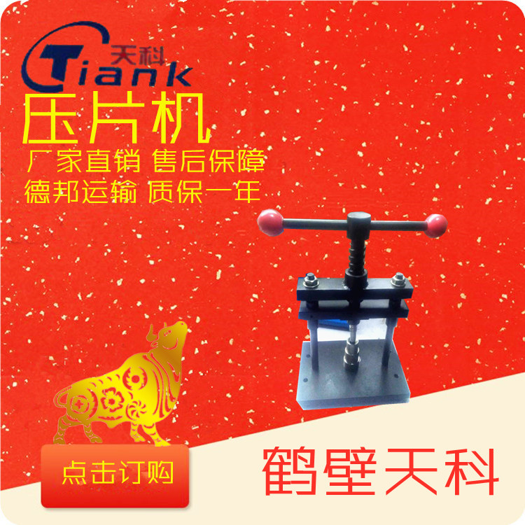 小型手动螺旋带动压片机家用，化验室，科研用