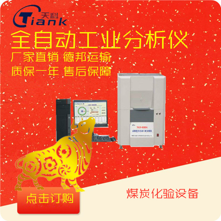 TKGF-8000A煤炭用双控全自动工业分析仪快速灰分测定仪