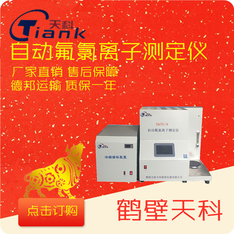自动氟氯离子测定仪（含自动冷凝循环）煤炭化验室实验仪器