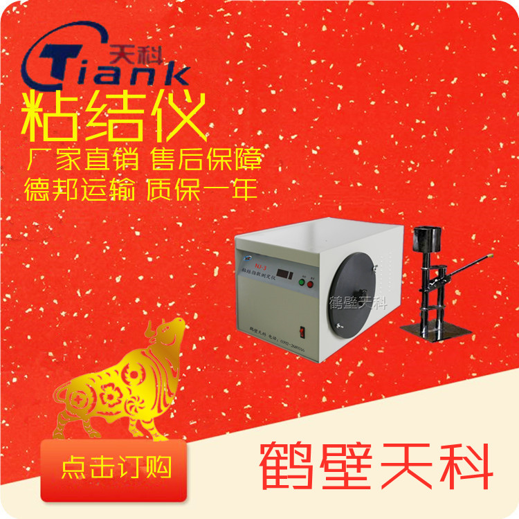 鹤壁天科测定炼焦用煤的粘结能力、罗加指数及粘结指数测定仪