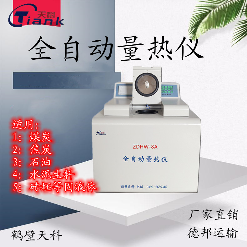 全自动微机量热仪，煤炭热值测定仪，煤炭实验室热度量热仪器