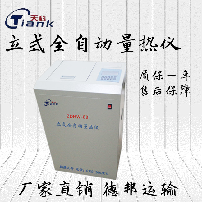 天科立式中文全自动量热仪煤炭热量测定仪