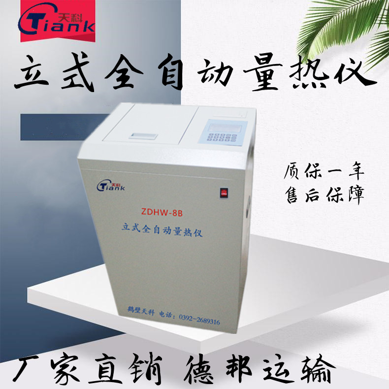 鹤壁天科立式全自动煤炭量热仪，煤炭热量测定仪实验仪器量热仪